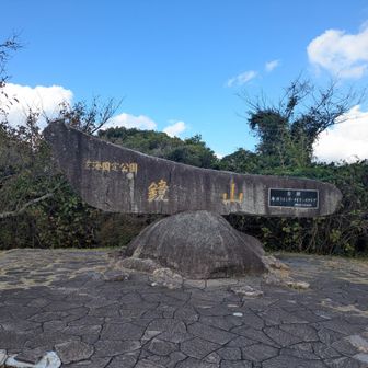 鏡山