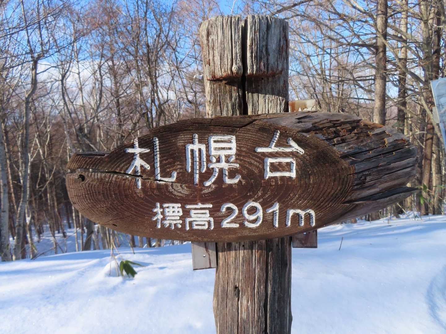 来た道を下って登って無事に札幌台到着！お腹空いたので少しエネルギー補給！