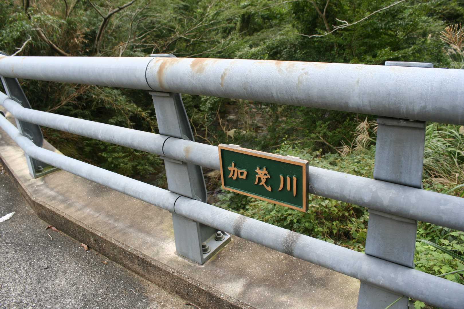 加茂川にかかる橋。ここから舗装路を歩いてゆらりんこ橋まで戻ることもできる。３から４kmほど。途中姫島まで見渡せる展望いい箇所もある。