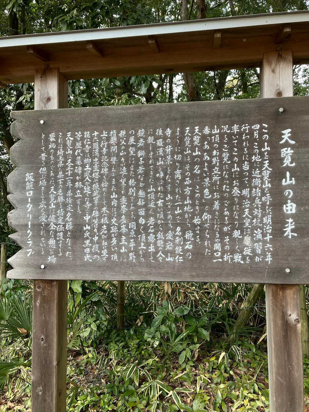 天覧山の由来
