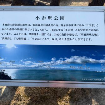 神社の手前は小赤壁公園
最初はここからスタートする予定だった