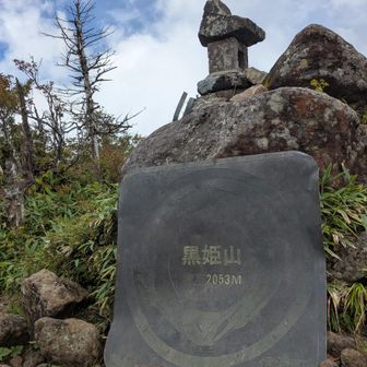 黒姫山山頂2053m