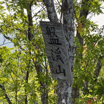盤渓山山頂標識