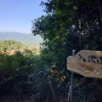 入沢山山頂は展望もあり、テーブルがあるので、ランチタイムにはいいかも
