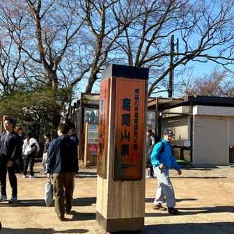 久々の高尾山