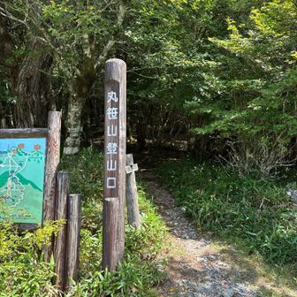 丸笠山は周遊できますが、尾根伝いに半時計周り