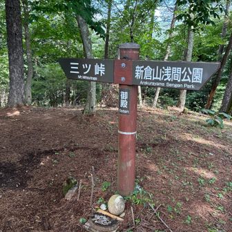 三つ峠も近い