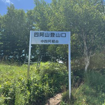 四阿山登山口