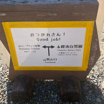 お疲れ様、無事に下山できました🙌