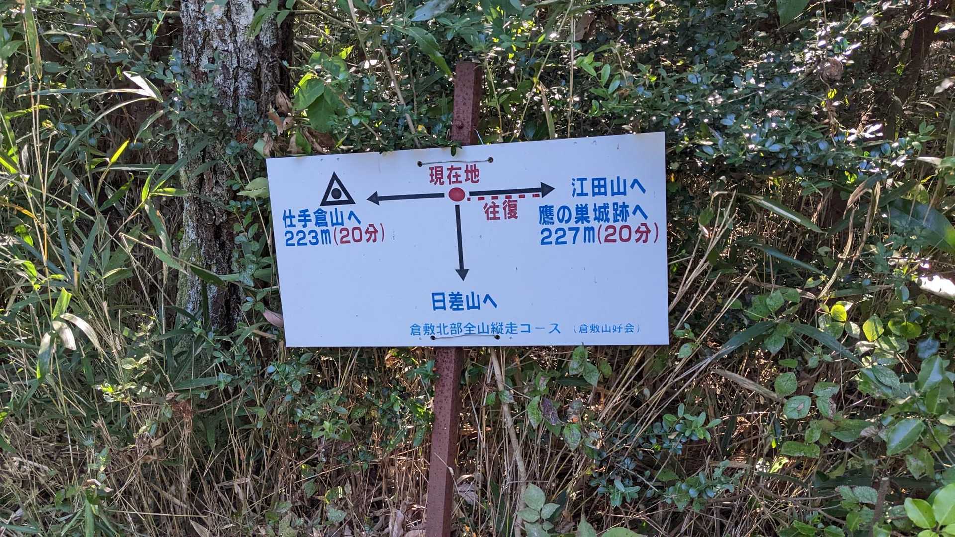 この一つ前の案内で
江田山30分　仕手倉山40分
えー⁉️そんなに掛かるの⁉️
予定時間内って、絶対無理じゃん😱
しかし、この案内まで５分も掛からず
そして気づく💡現在地から往復の時間か～😆