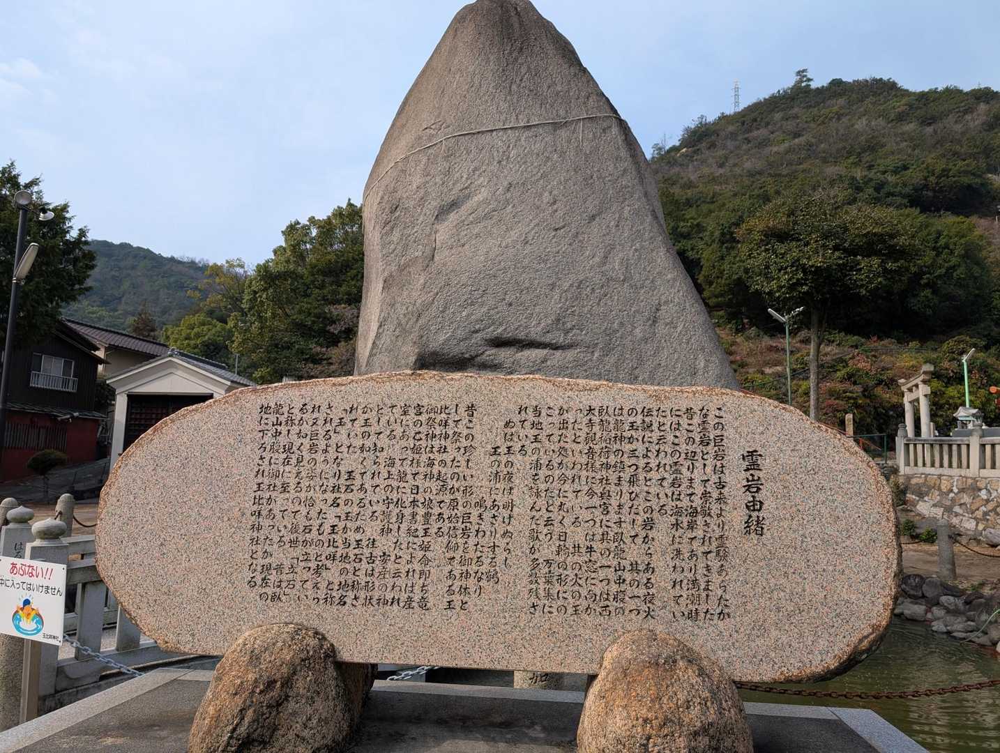 玉野市市民会館の隣接地に立つ霊石