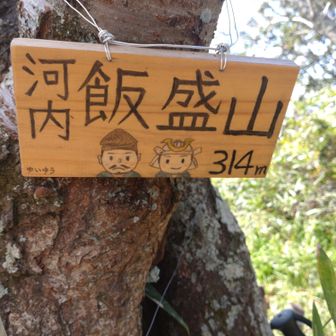 飯盛山（314㍍）🚩
青空の下で
昼食をいただきます🍙