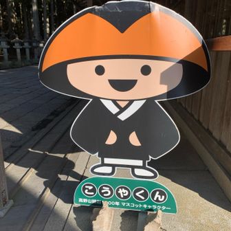 こうやくんが出迎えてくれます