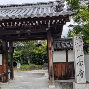 83番一宮寺　横の門から入った😅