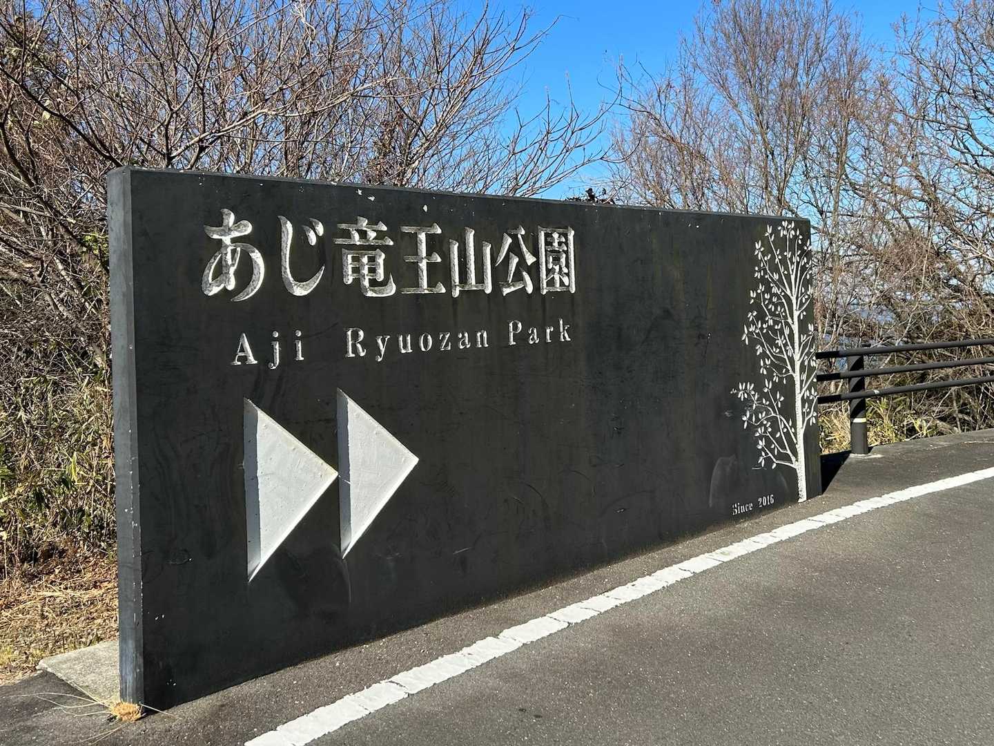 〝あじ竜王山公園〟入り口に到着

紳士とはここまで…
お付き合いくださりありがとうございました😊

来たらまたお会いできるでしょうか…