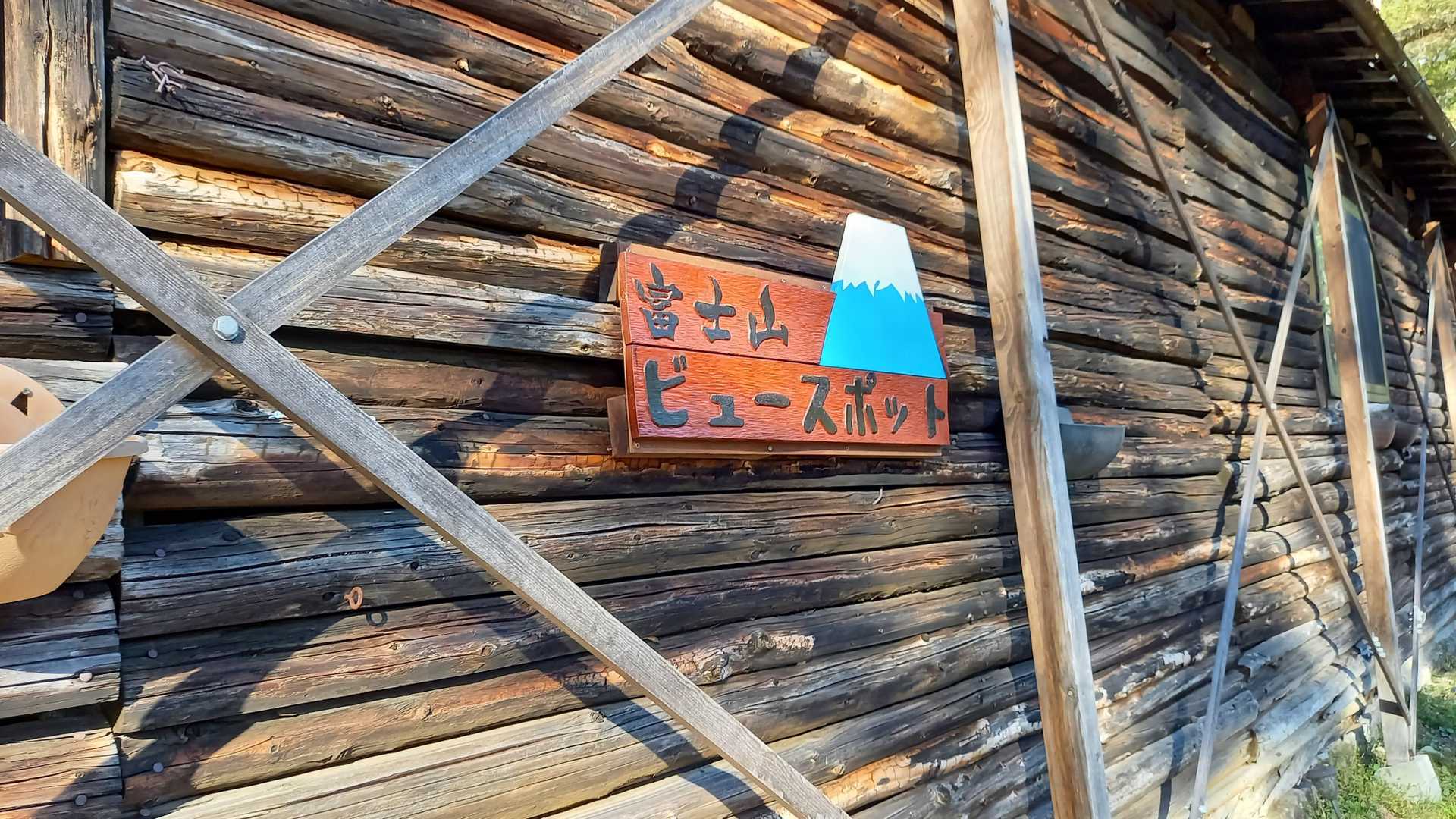 富士山が見えるので、富士見小屋と名付けられました。