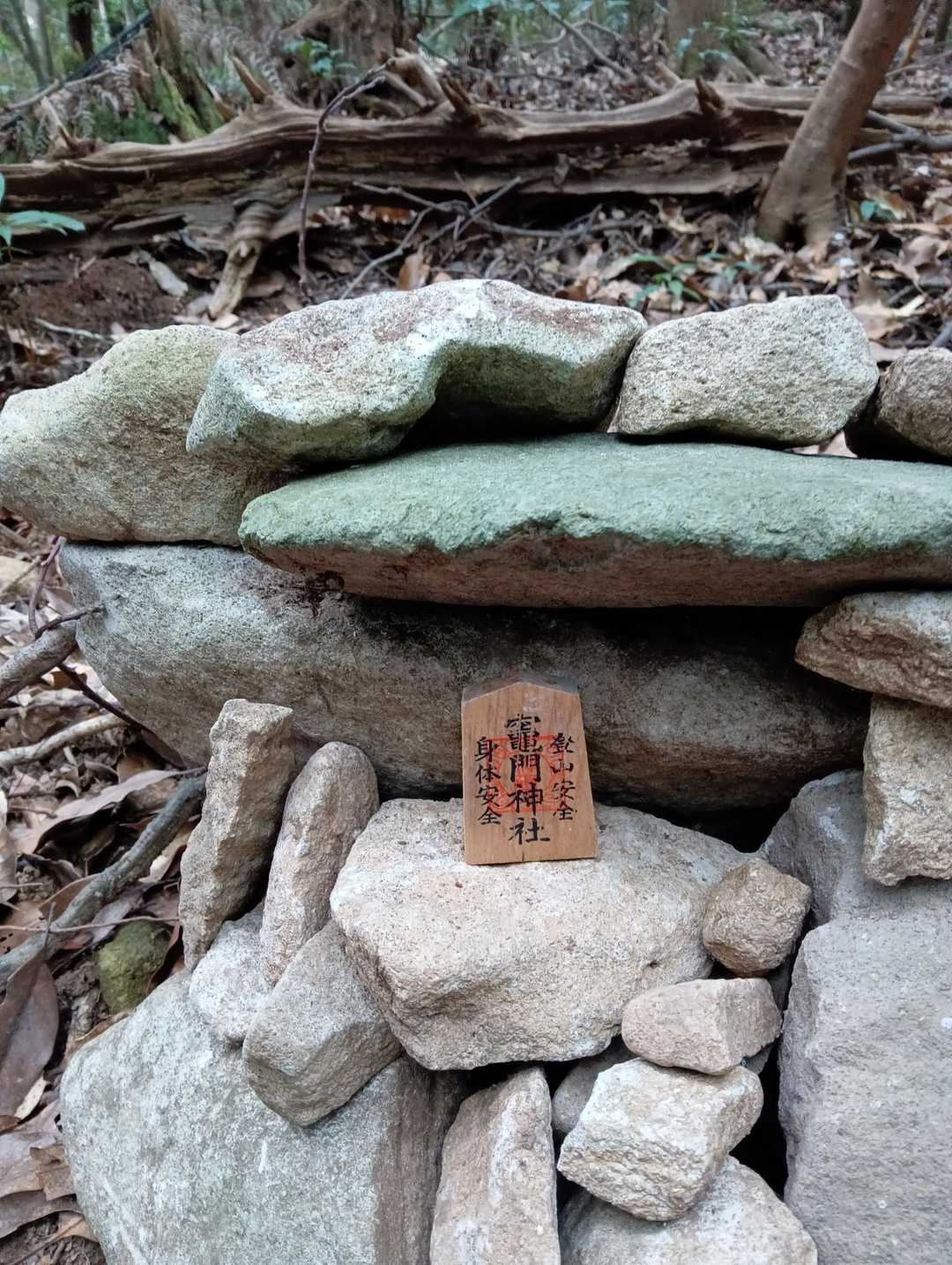 帰りに見つけました、「竈門神社」の登山の御守り!?　安全第一で登ります😊