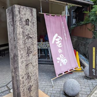 金の湯、浸かってさっぱりしました！