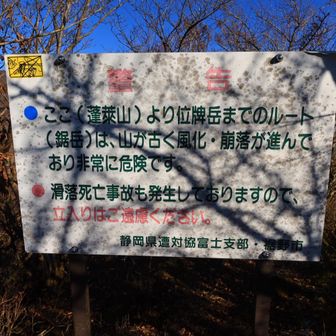 警告の看板。｢立ち入りはご遠慮ください｣てことは、立入禁止ではないってことかな。行ってみたいけど、遭対協からご遠慮を依頼されてる以上、行かない方が良いと思う。