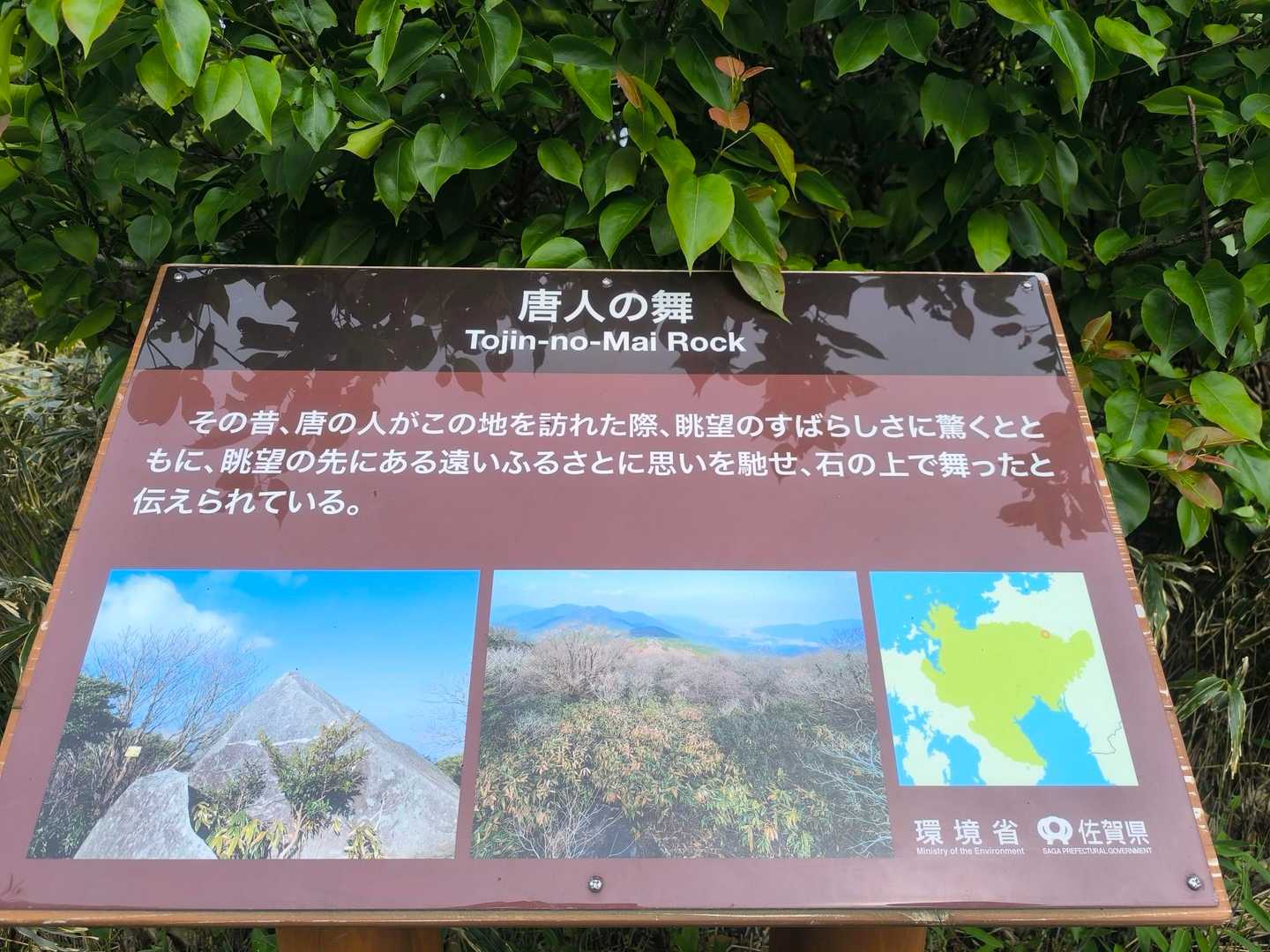 この石、遠い昔は舞台のように真っ直ぐだったのかな？
今のように傾いたのは地震とかのせいかな？
そう考えればこの石の上で舞ったというのもわかる。