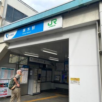 厚木駅到着