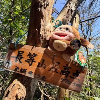 長等山⛰️
