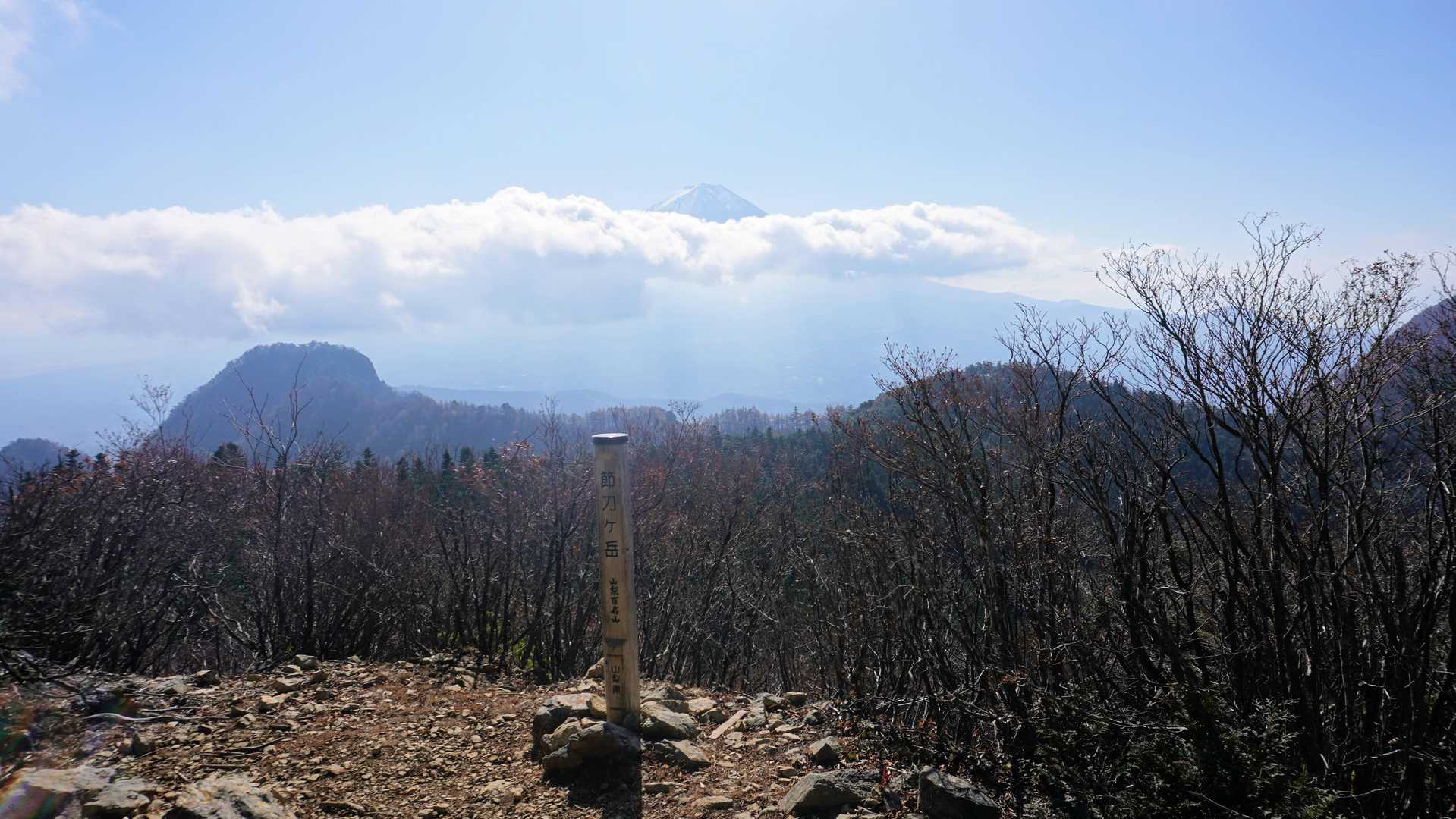 一瞬富士山が顔を出してくれた節刀ヶ岳山頂
