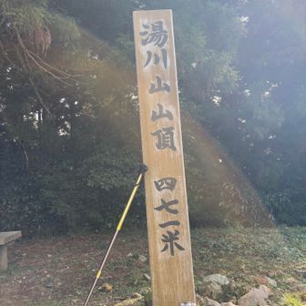 ゆがわやま登頂！七座目
今日はポールが役に立ちました