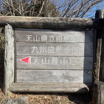 無事下山
看板左側は電波入ります💓
さて次へ🚙💨