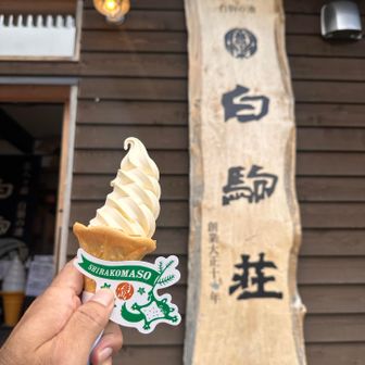 石の多い下山道を約30分下って白駒池湖畔の“白駒荘“到着
あげパンの次に楽しみにしていた🍦ジャンボソフトクリーム😋
ももんがちゃんステッカーもget❗️