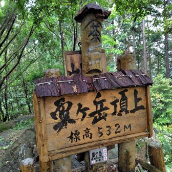粟ヶ岳 山頂看板 カッコいい🫢