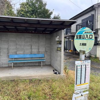 宝篋山入口バス停🚏でゴール。

以前ここから雪入アルプスを越えて常磐線の石岡駅まで歩きました。

反対側の軌跡は、関東平野を跨いで奥多摩湖までつながっています。

東の筑波と西の富士🗻がつながるまであと少し！