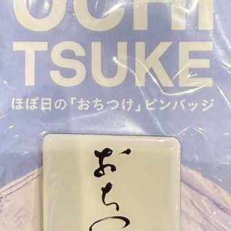 まあまあ、落ち着け！