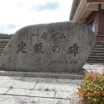 ダム建設の碑