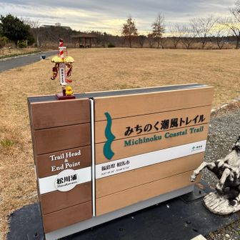 ふくしま浜街道トレイルはこの先も続く