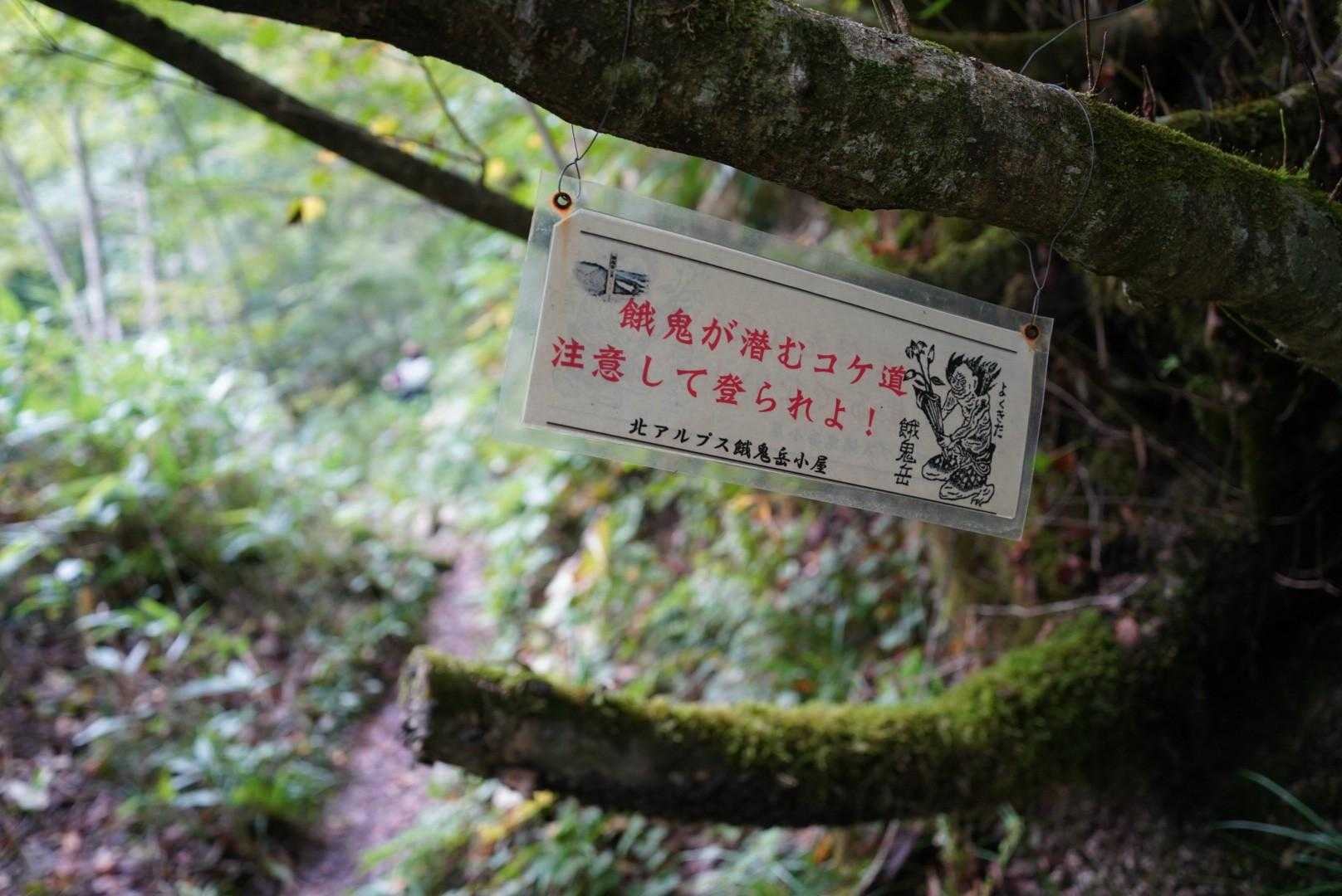 餓鬼岳（白沢登山口）の写真