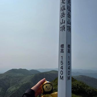 前天塩岳▲到着🙌