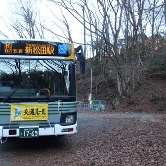 長かった山旅は西丹沢ビジセンで終了☑️
新松田行の路線バスに間に合いました🚌
本数が多いとはいえ乗り過ごしたら1時間待ち