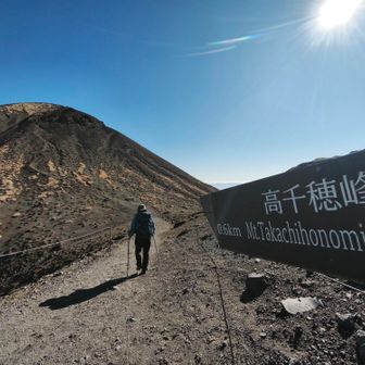 鞍部に下る。道標も入れて高千穂峰を撮る🤤
ここから山頂までグリコキャラメル２粒分🏋️