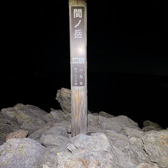 間ノ岳登頂👍目標達成✨