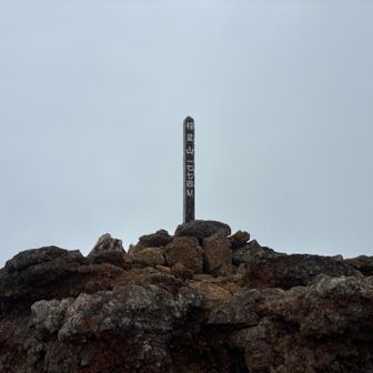 稲星山、山頂に到着〜🎉
砂礫に足を取られながら何とか着いた😆