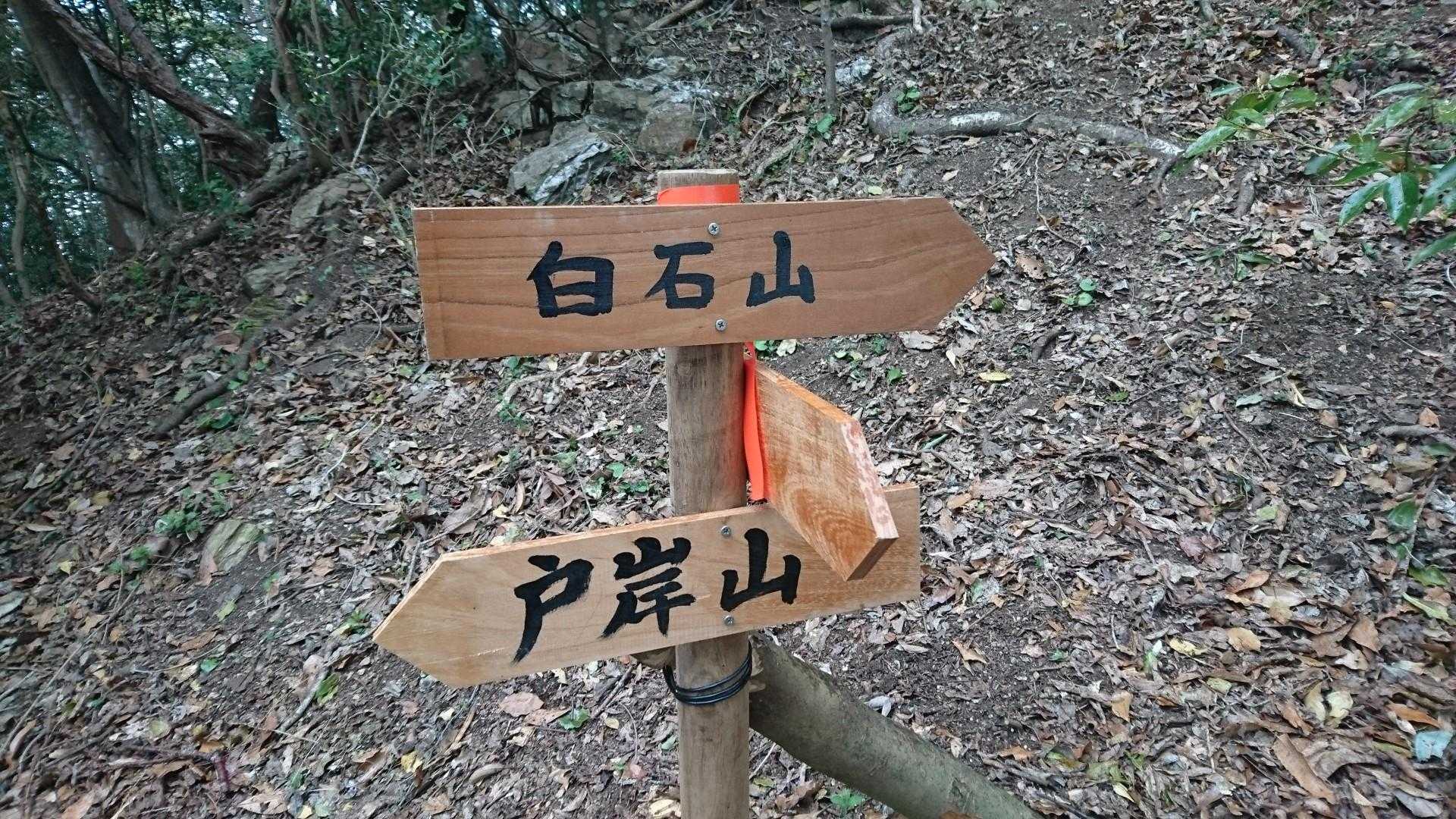 トギシ山ってこんな漢字なんだぁ