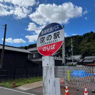 空の駅バス停