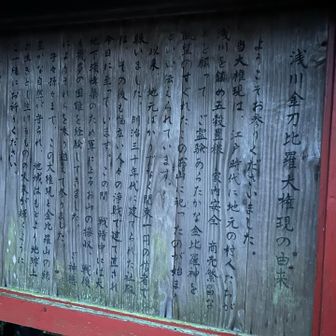 浅川金刀比羅大権現
ざくっと調べてみたら金比羅だったのが神仏分離で金刀比羅（ことひら）になったとか