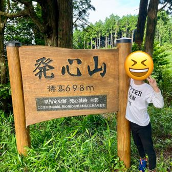 発心山・山頂に到着。
後は緩い下り道。