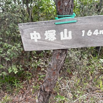 北山方面と書いてある方へ下山し、この中塚山から右に➡️