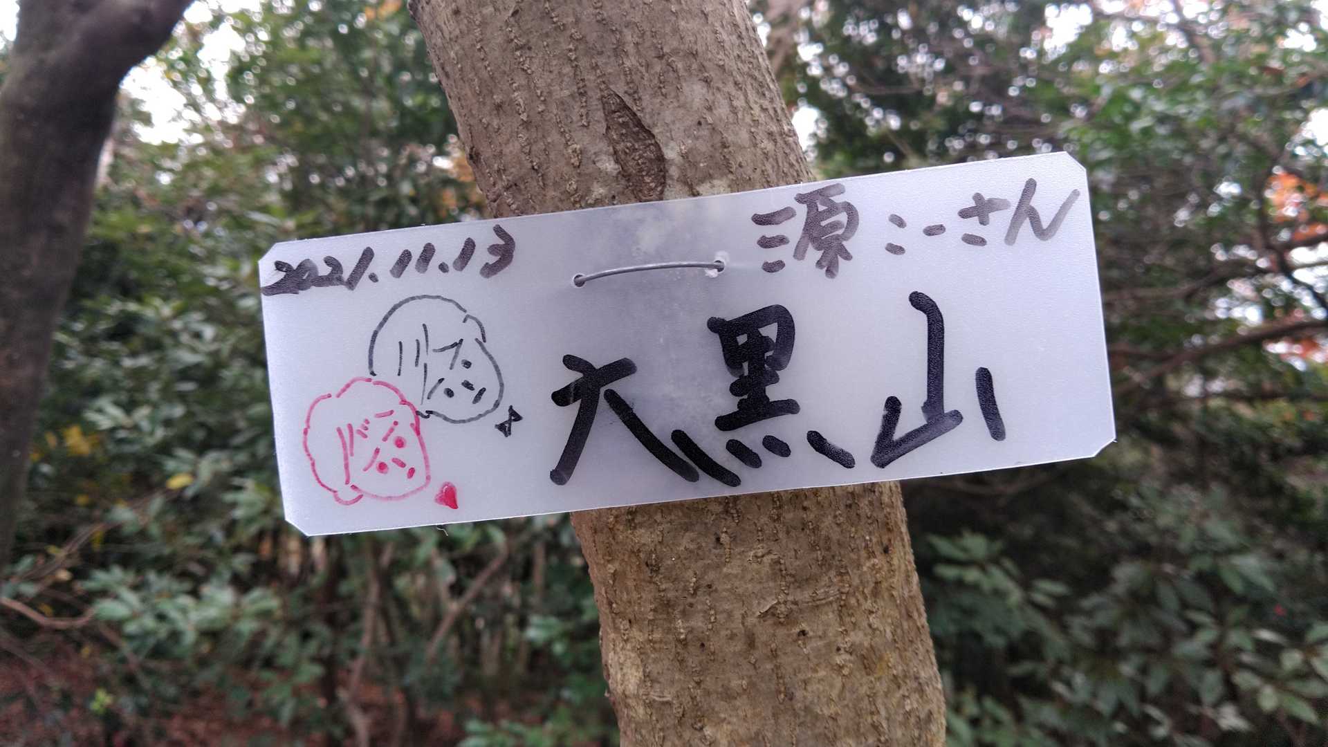 おっ、『こーさん』のプレートぢゃ～💬
大黒山到着⛰️
