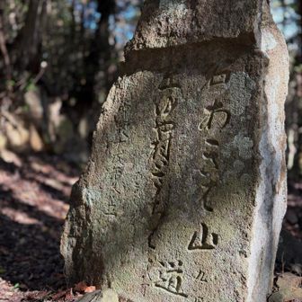 下って湯谷峠へ。
石碑の文字は気になります。
右、あ、き、…秋葉、山？