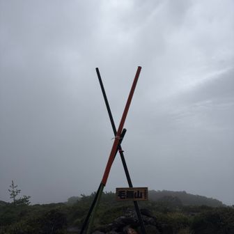 毛無山💪まだうっすら☀️