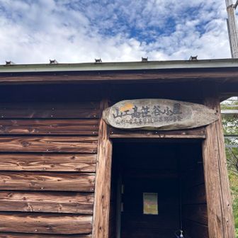 笹谷の駐車場をスタートして間も無くにある山形工業高校の山小屋